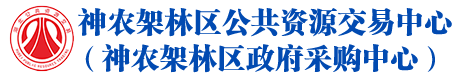 神农架林区公共资源交易（采购）中心