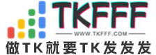 TKFFF首页 | TIKTOK卖家门户网TK导航网【做TK就要TK发发发!】