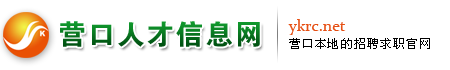 营口人才信息网-营口全天候网上人才市场和招聘求职官网-辽宁营口人才网-营口爱思达计算机信息网络有限公司