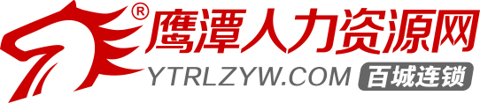 鹰潭人力资源网_鹰潭人才市场_鹰潭人才网_鹰潭招聘网【官方网站】